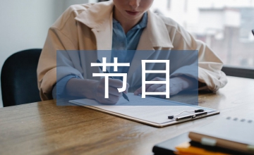 主持詞節(jié)目串詞