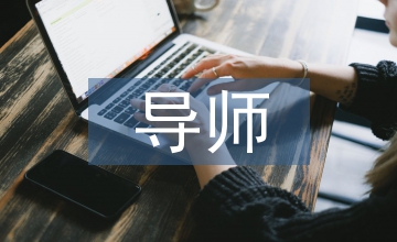 導(dǎo)師小組培訓(xùn)論文