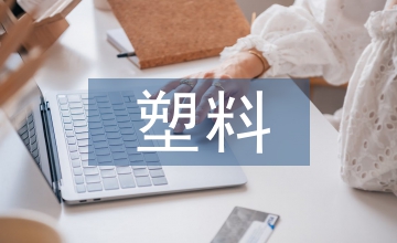 逆向工程技術(shù)在塑料模具設(shè)計中應(yīng)用