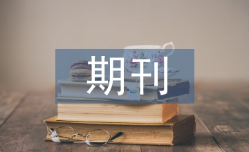 超過200本非法期刊動(dòng)態(tài)曝光(2011年5月更新)