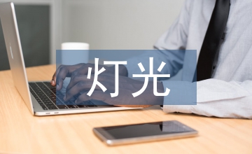 建筑環(huán)境燈光照明設(shè)計分析