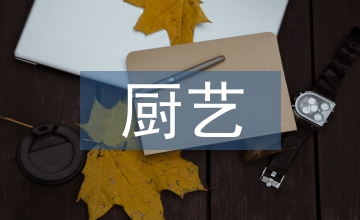 廚藝職業(yè)技術(shù)培訓(xùn)