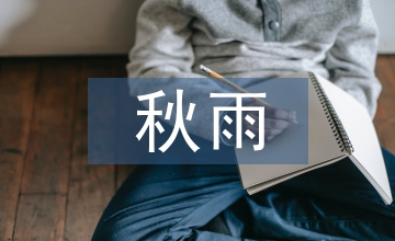 一場(chǎng)秋雨一場(chǎng)涼