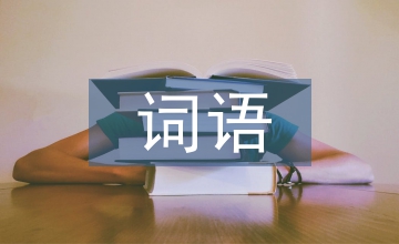 高中語(yǔ)文詞語(yǔ)辨析大全