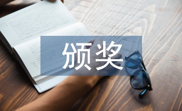 頒獎(jiǎng)發(fā)言稿