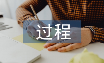 企業(yè)信息化建設(shè)過(guò)程