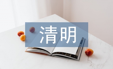 關(guān)于清明的詩(shī)句古詩(shī)