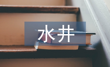 大水井鄉(xiāng)生姜種植技術(shù)要點(diǎn)研究