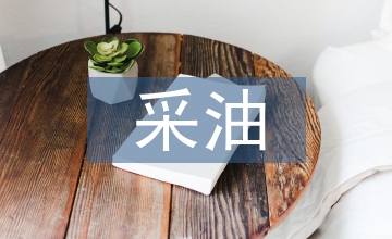 采油工程技術(shù)發(fā)展及創(chuàng)新分析