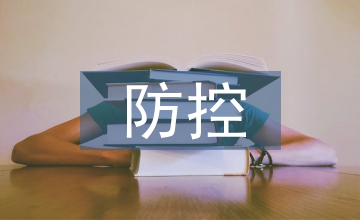 淺談保險(xiǎn)公司財(cái)務(wù)風(fēng)險(xiǎn)防控