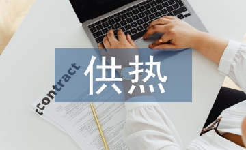 談熱電聯(lián)產(chǎn)供熱企業(yè)合規(guī)管理模式路徑