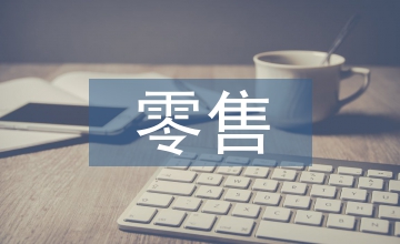 新零售下的醫(yī)藥零售企業(yè)營(yíng)銷策略