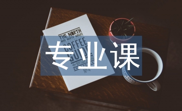 人力資源管理專業(yè)課