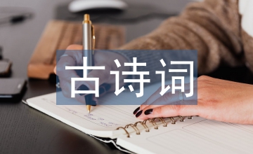 淺談小學(xué)語文的古詩詞教學(xué)