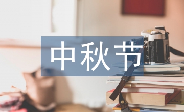 中秋節(jié)詩詞選