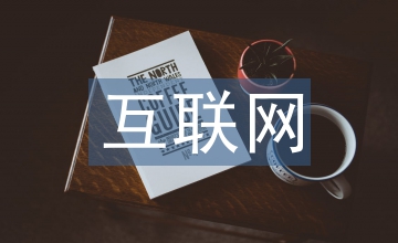 互聯(lián)網(wǎng)職業(yè)技能培訓(xùn)模式淺析