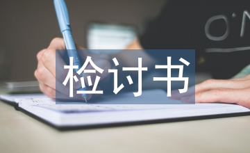 村委會(huì)財(cái)務(wù)管理檢討書