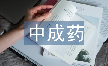 中成藥處方點(diǎn)評(píng)及中藥臨床藥學(xué)思考