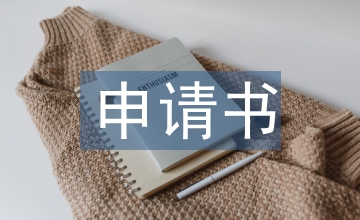 注冊申請書