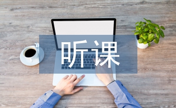 網(wǎng)課聽(tīng)課總結(jié)