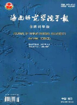 海南師范學(xué)院學(xué)報