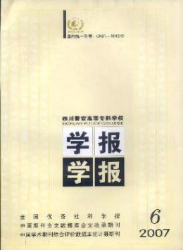 四川警官高等?？茖W校學報