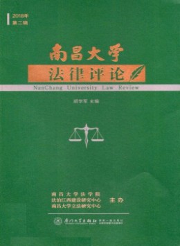 南昌大學(xué)法律評論雜志