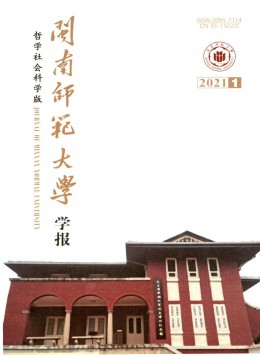 閩南師范大學(xué)學(xué)報(bào)