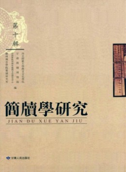 簡(jiǎn)牘學(xué)研究