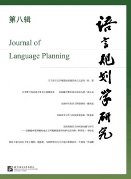 語(yǔ)言規(guī)劃學(xué)研究