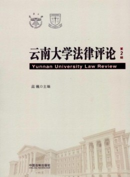 云南大學法律評論雜志