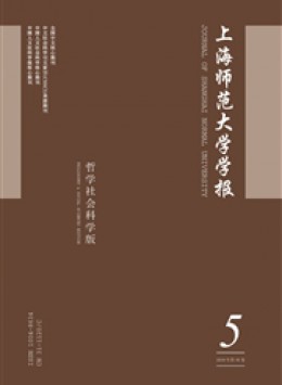 上海師范大學(xué)學(xué)報