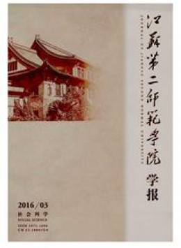 江蘇教育學(xué)院學(xué)報