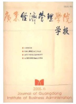 廣東省經(jīng)濟(jì)管理干部學(xué)院學(xué)報(bào)