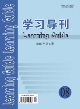 學(xué)習(xí)導(dǎo)刊雜志