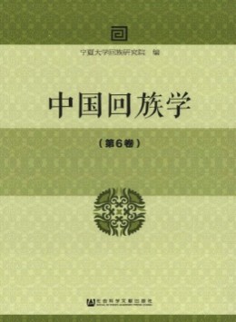 中國回族學(xué)