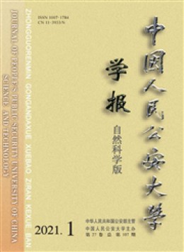 中國人民公安大學(xué)學(xué)報