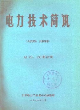 電力技術(shù)簡(jiǎn)訊雜志