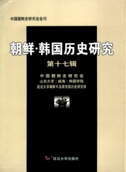 朝鮮 · 韓國(guó)歷史研究雜志