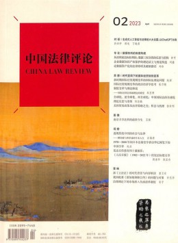 中國(guó)法律評(píng)論