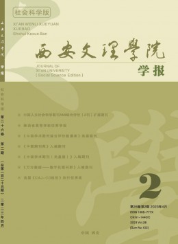 西安文理學(xué)院學(xué)報(bào)·社會科學(xué)版雜志