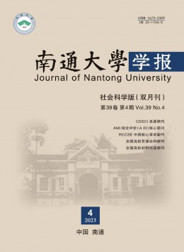 南通大學(xué)學(xué)報(bào)·社會(huì)科學(xué)版雜志