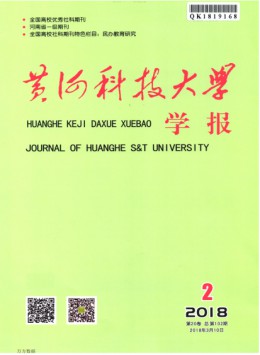 黃河科技大學學報