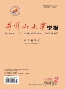 井岡山大學(xué)學(xué)報(bào)·社會科學(xué)版雜志