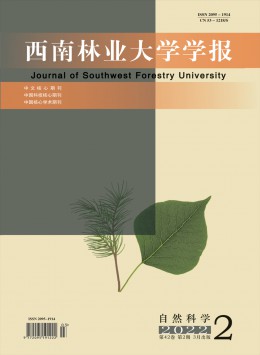 西南林業(yè)大學學報·自然科學