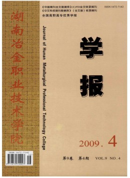 湖南冶金職業(yè)技術(shù)學(xué)院學(xué)報(bào)雜志