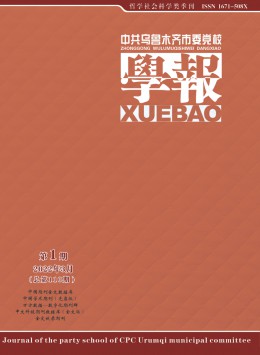 中共烏魯木齊市委黨校學(xué)報(bào)