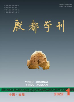 殷都學(xué)刊