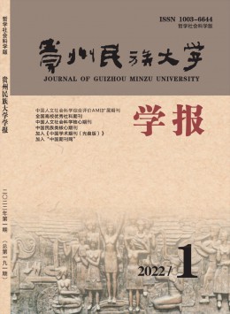 貴州民族大學(xué)學(xué)報(bào)·哲學(xué)社會(huì)科學(xué)版