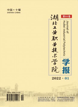 湖北工業(yè)職業(yè)技術(shù)學院學報